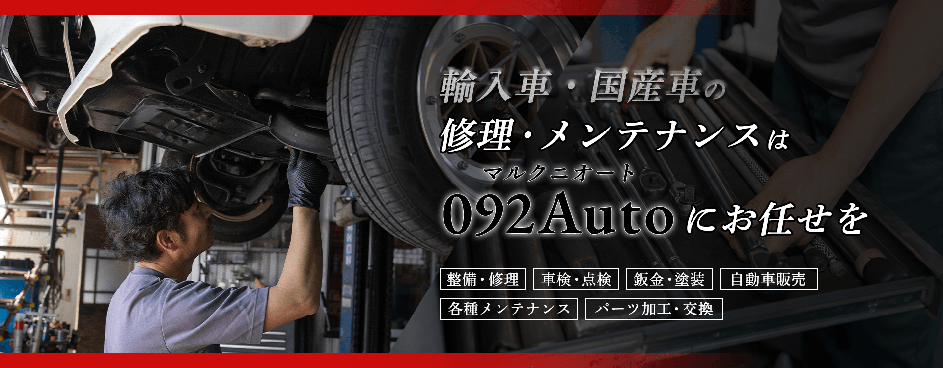 輸入車・国産車の修理・メンテナンスはマルクニオートにお任せを