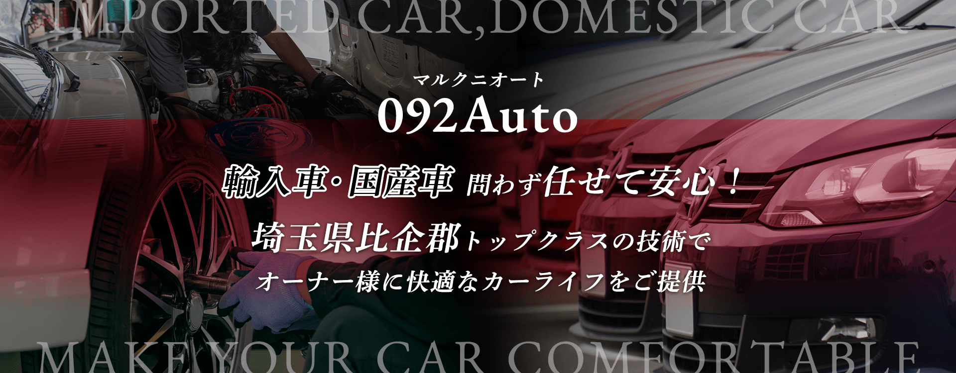 輸入車・国産車問わず任せて安心！川越市の車検・整備・修理専門店 マルクニオート