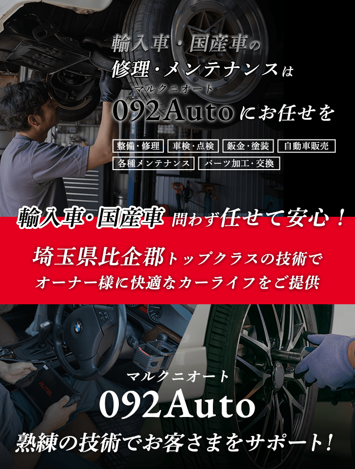 輸入車・国産車の修理・メンテナンスはマルクニオートにお任せを